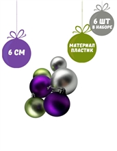 Елочное украшение «ШАР» (6см, набор 6 шт.) ST23-7878